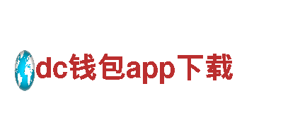热门游戏公司dc钱包app下载，精彩内容等你来体验！